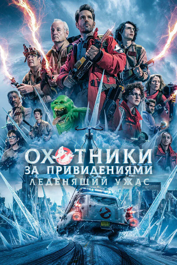 Обложка фильма «Охотники за привидениями: Леденящий ужас»