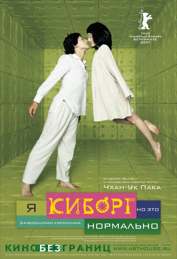 Обложка фильма «Я киборг, но это нормально»