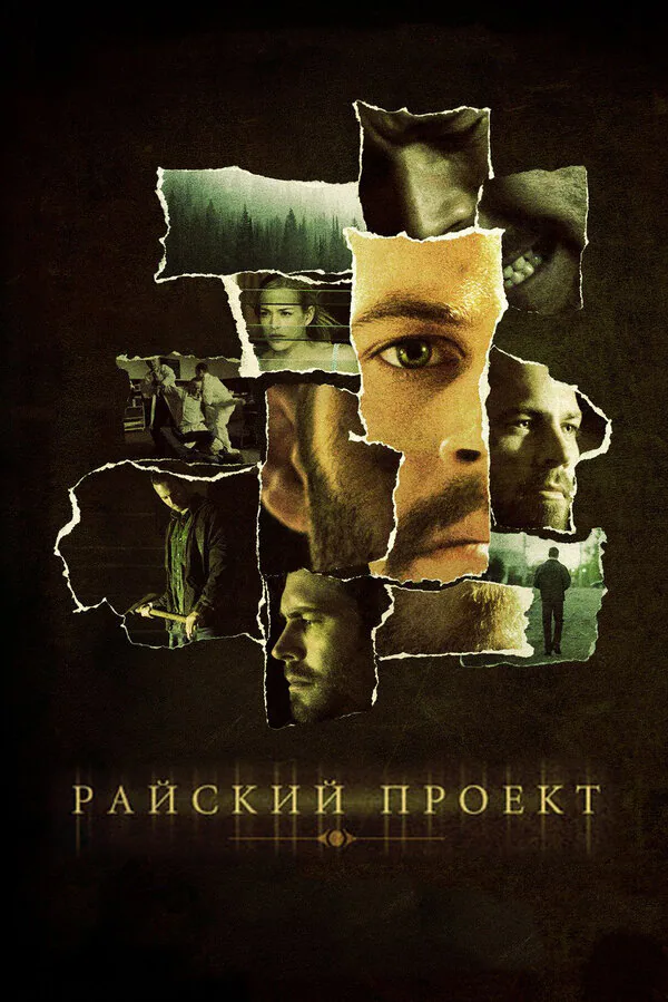 Обложка фильма «Райский проект»