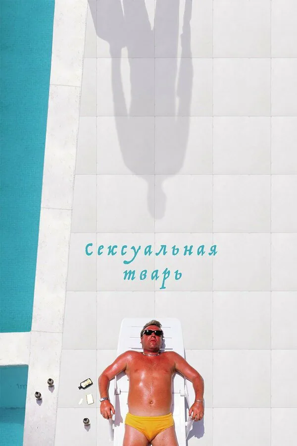 Обложка фильма «Сексуальная тварь»