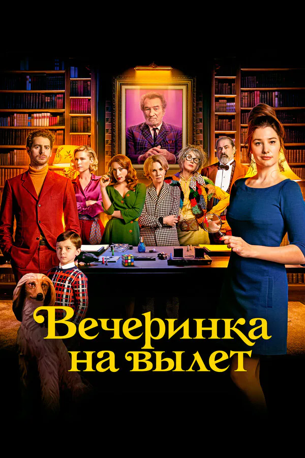 Обложка фильма «Вечеринка на вылет»