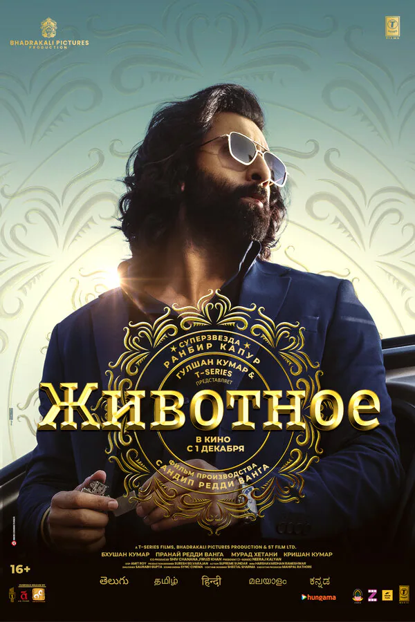 Обложка фильма «Животное»