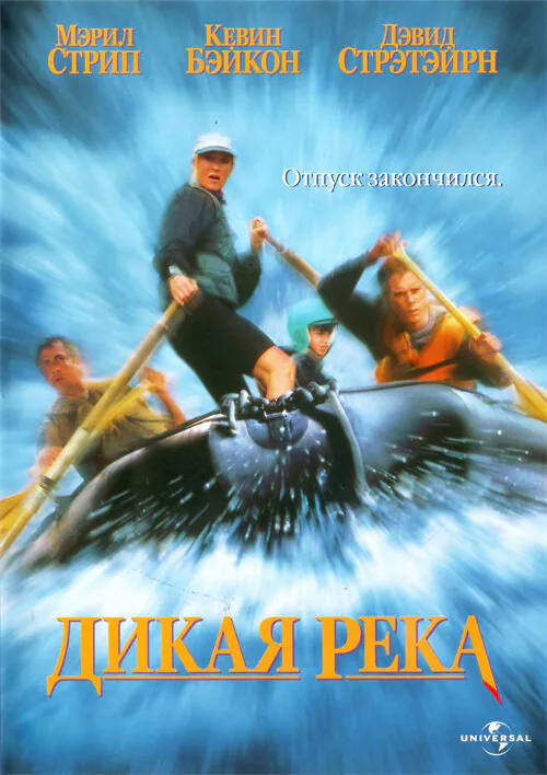 Обложка фильма «Дикая река»