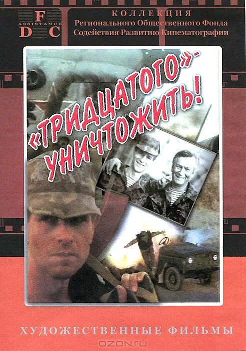 Обложка фильма «Тридцатого уничтожить!»