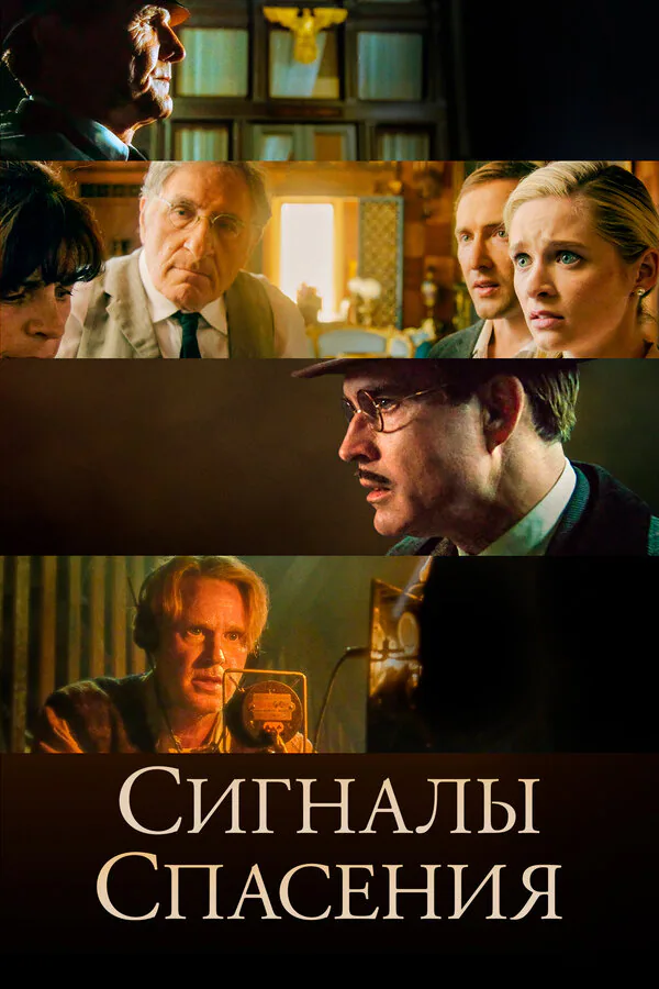Обложка фильма «Сигналы спасения»