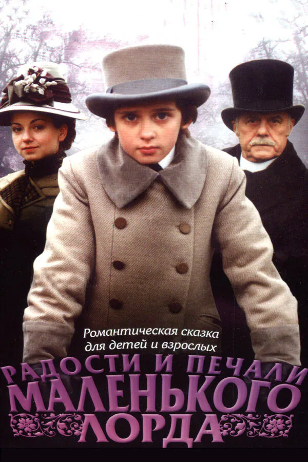 Обложка фильма «Радости и печали маленького лорда»