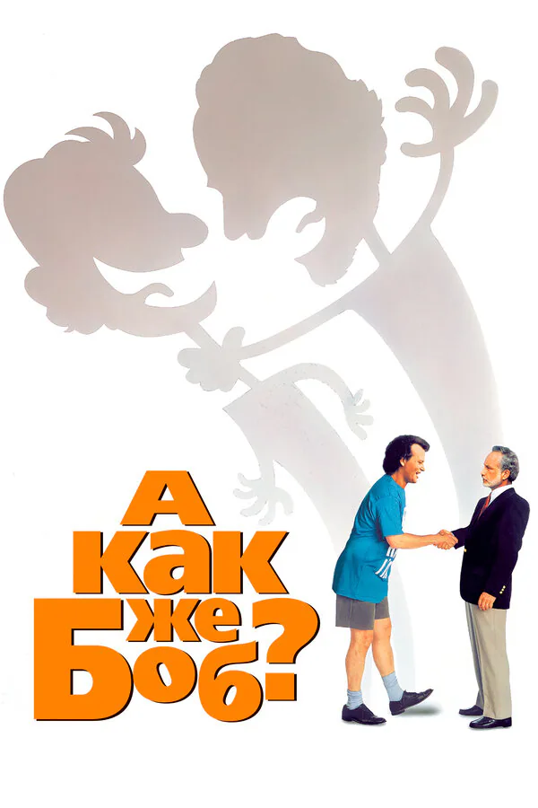 Обложка фильма «А как же Боб?»