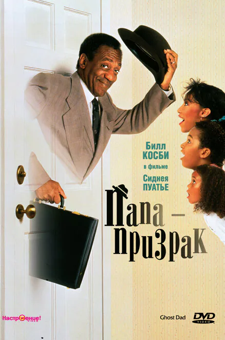 Обложка фильма «Папа-призрак»