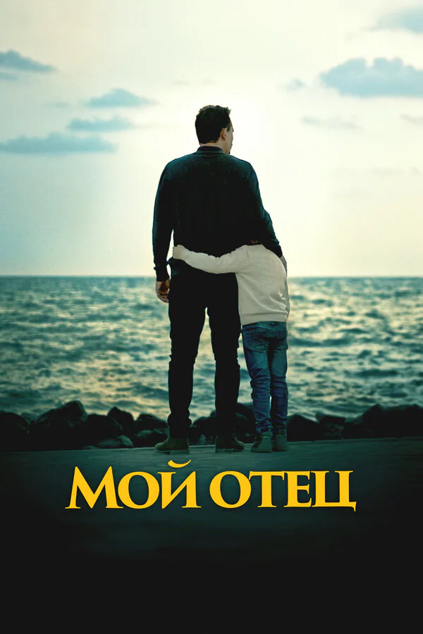 Обложка фильма «Мой отец»