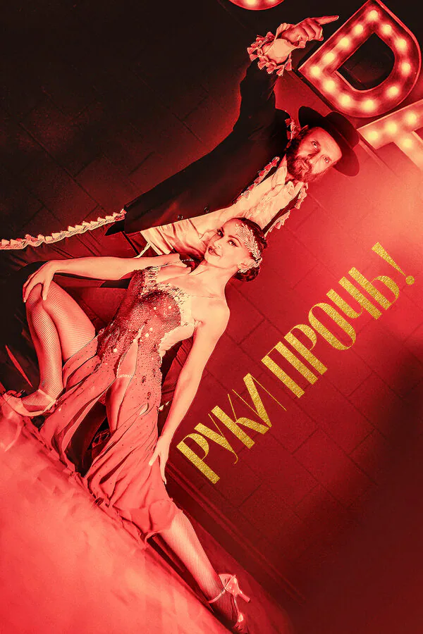 Обложка фильма «Руки прочь!»