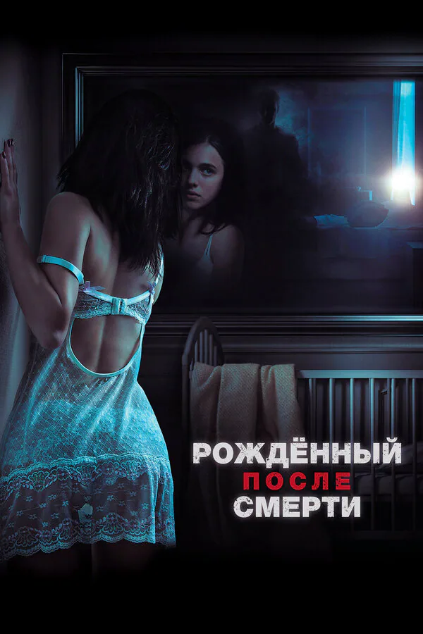 Обложка фильма «Рожденный после смерти»