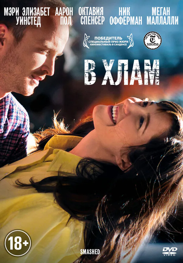 Обложка фильма «В хлам»