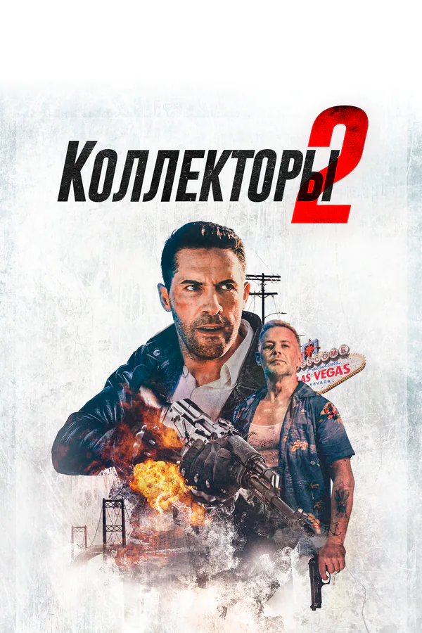 Обложка фильма «Коллекторы 2»