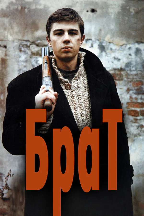 Обложка фильма «Брат»