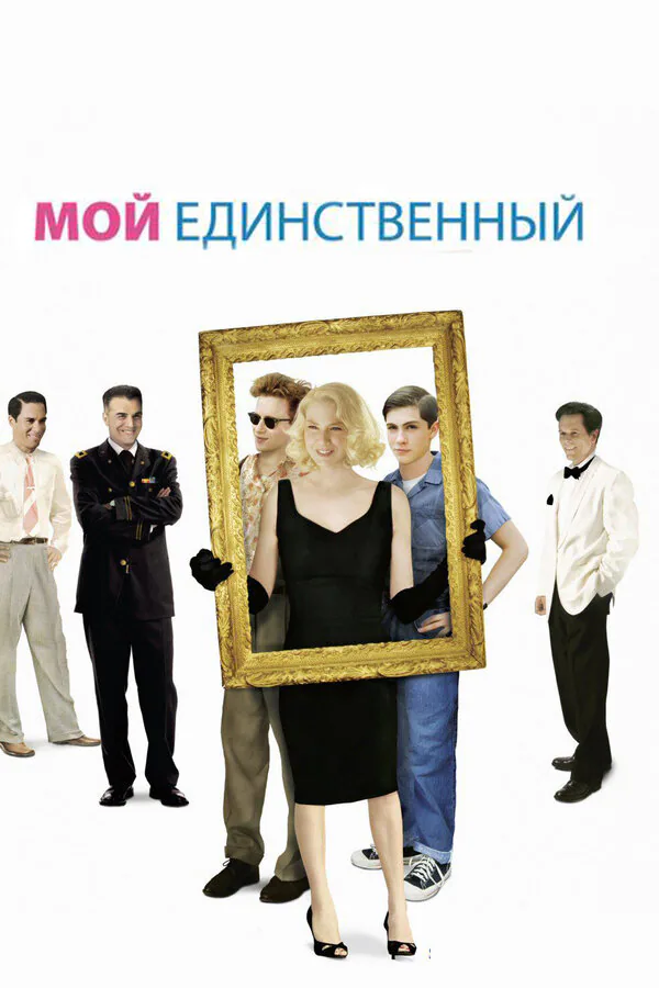 Обложка фильма «Мой единственный»