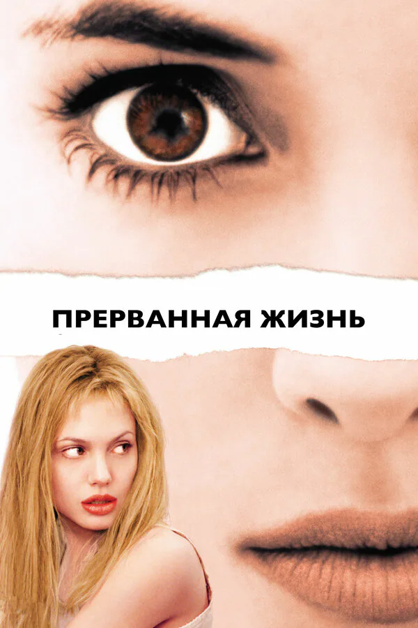 Обложка фильма «Прерванная жизнь»