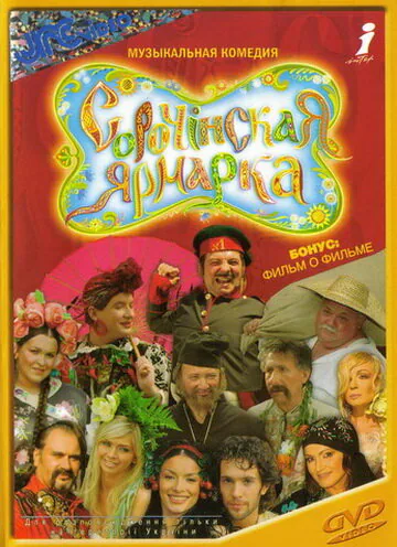 Обложка фильма «Сорочинская ярмарка»