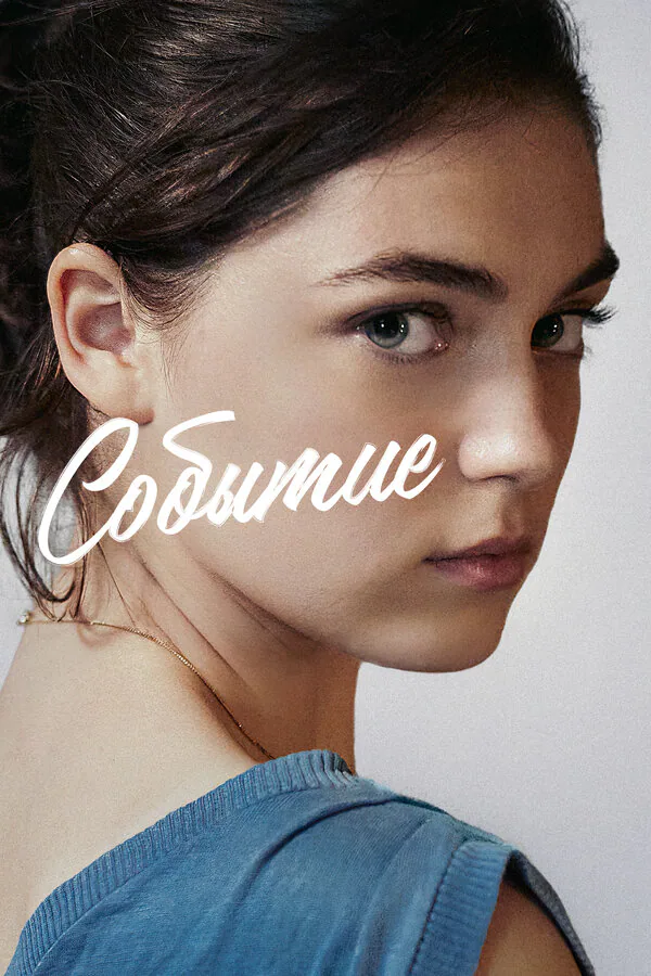 Обложка фильма «Событие»