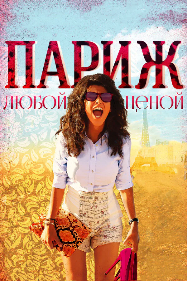 Обложка фильма «Париж любой ценой»