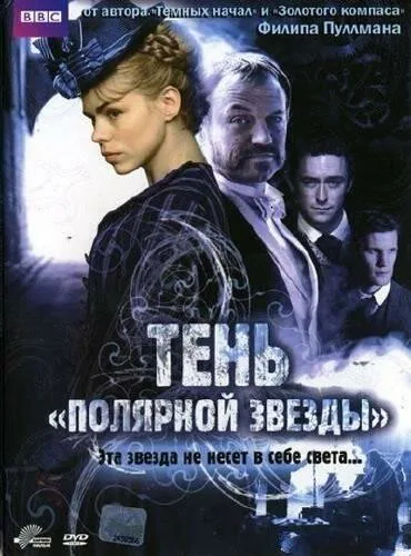 Обложка фильма «Тень «Полярной звезды»»
