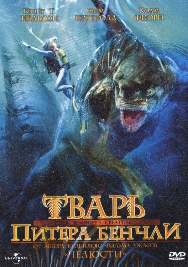 Обложка фильма «Тварь Питера Бенчли»