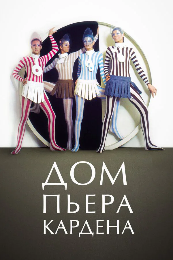 Обложка фильма «Дом Пьера Кардена»