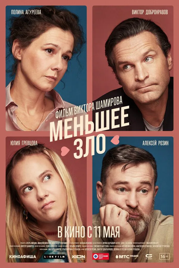Обложка фильма «Меньшее зло»