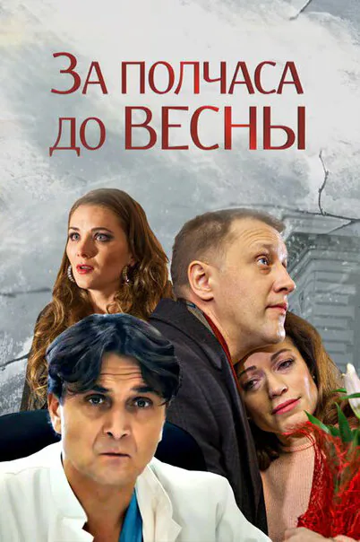 Обложка фильма «За полчаса до весны»