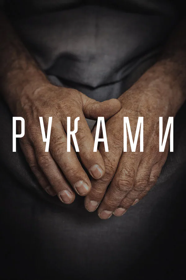 Обложка фильма «Руками»