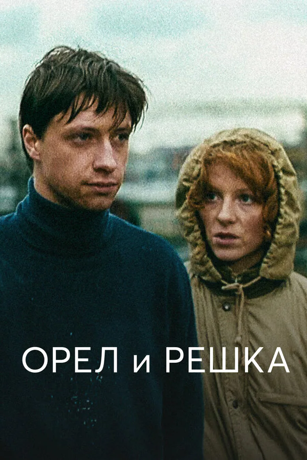 Обложка фильма «Орел и решка»