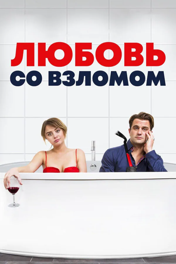 Обложка фильма «Любовь со взломом»