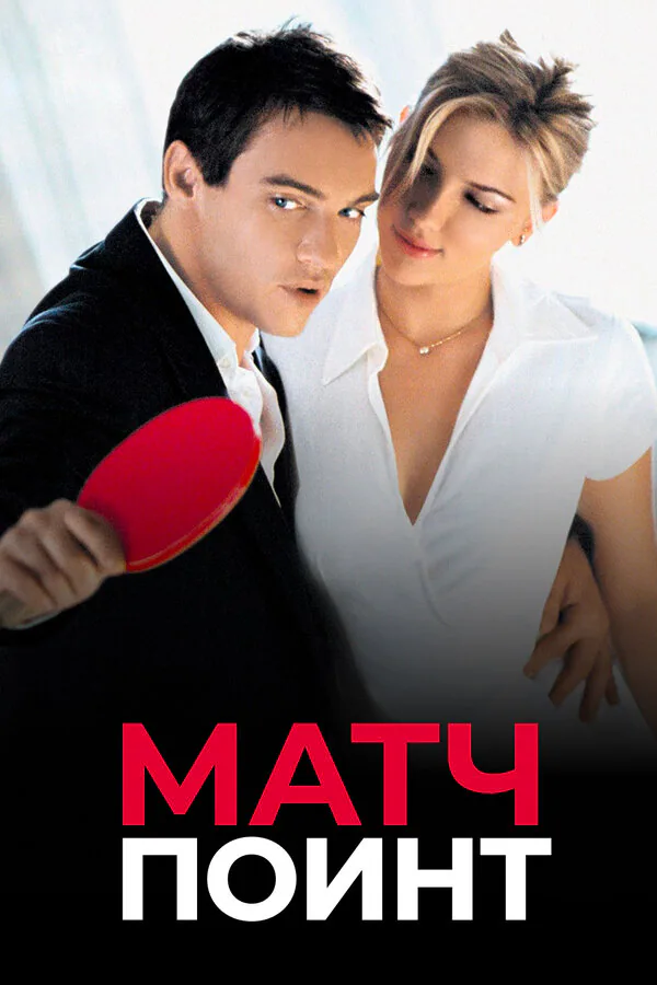 Обложка фильма «Матч поинт»