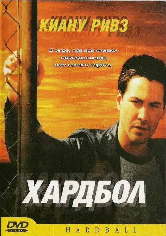 Обложка фильма «Хардбол»