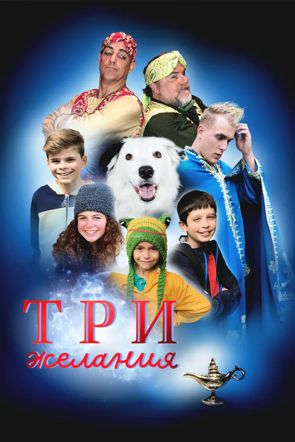 Обложка фильма «Три желания»