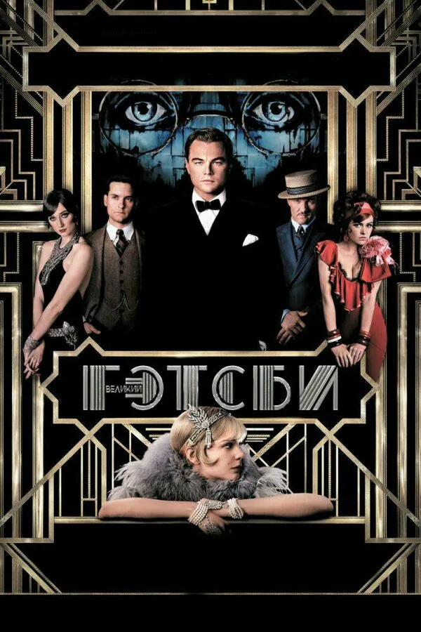 Обложка фильма «Великий Гэтсби»