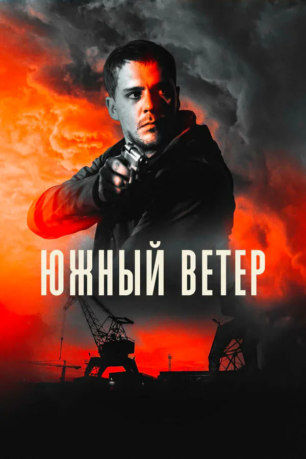 Обложка фильма «Южный ветер»