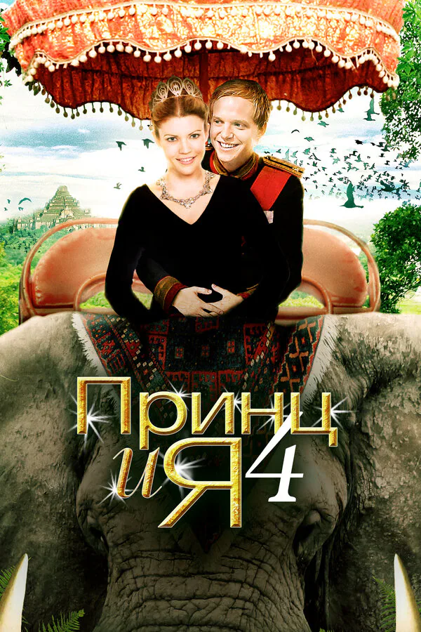 Обложка фильма «Принц и я 4»