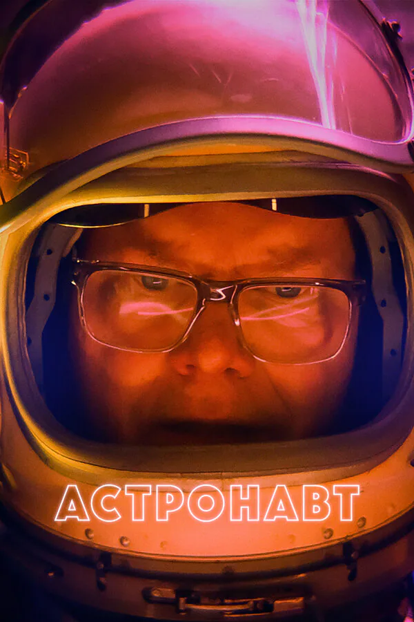 Обложка фильма «Астронавт»