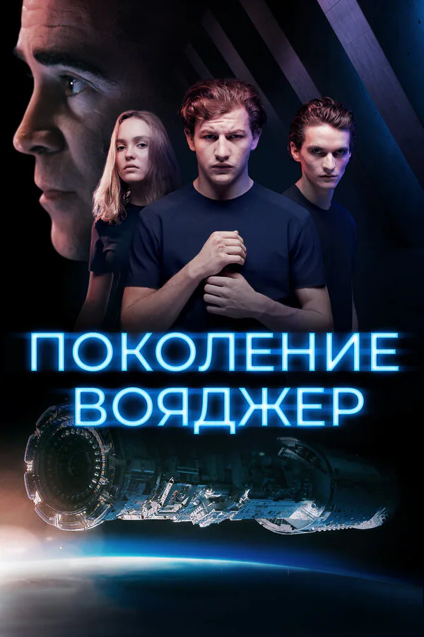 Обложка фильма «Поколение Вояджер»