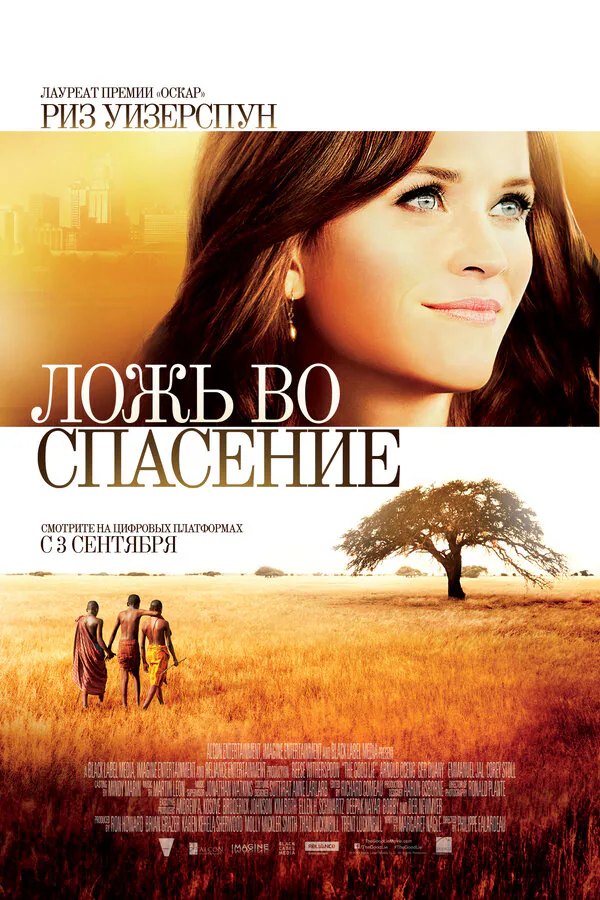 Обложка фильма «Ложь во спасение»