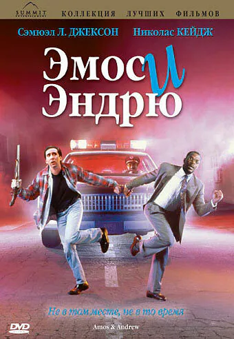Обложка фильма «Эмос и Эндрю»