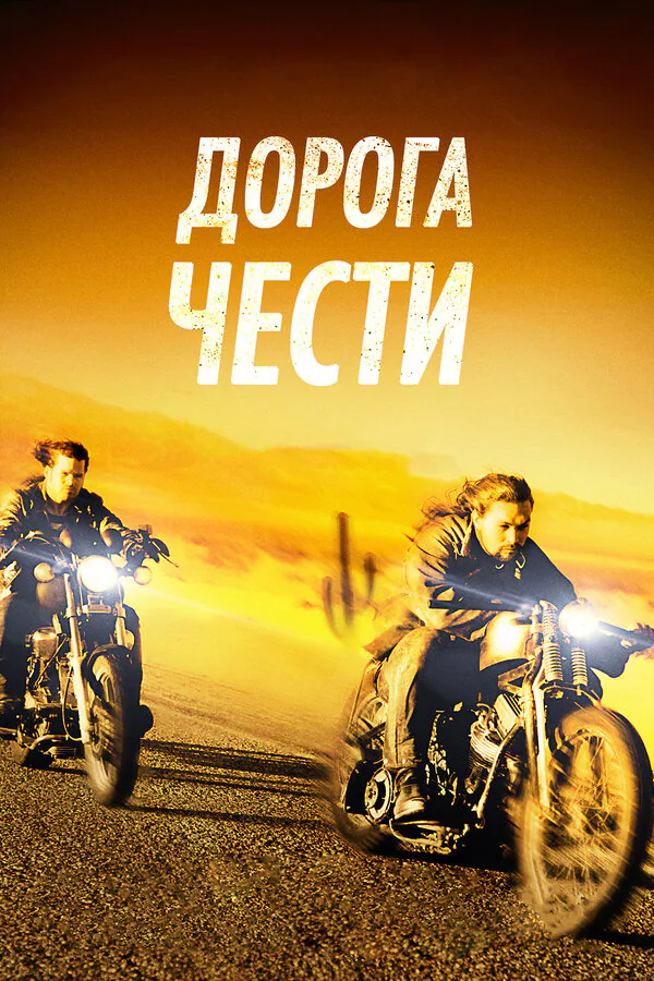 Обложка фильма «Дорога чести»