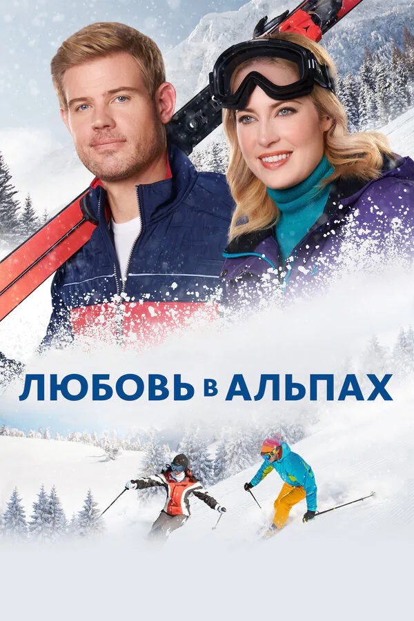 Обложка фильма «Любовь в Альпах»