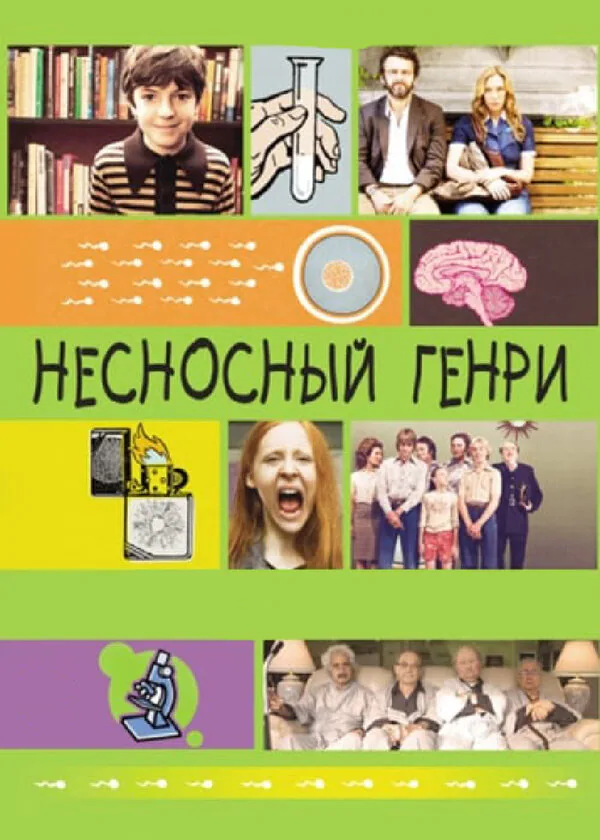 Обложка фильма «Несносный Генри»