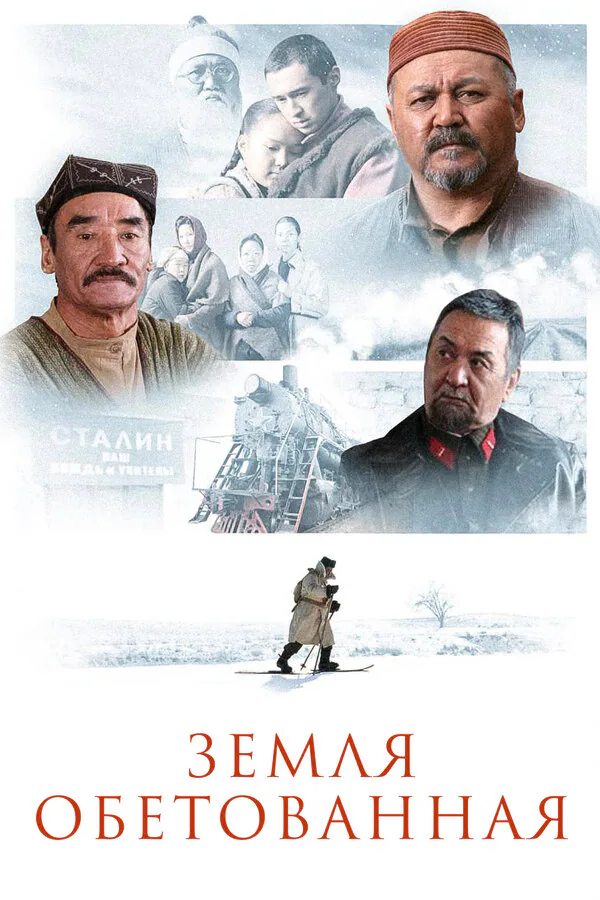 Обложка фильма «Земля обетованная»