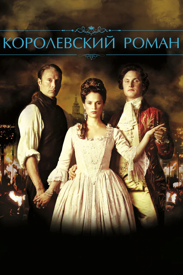 Обложка фильма «Королевский роман»