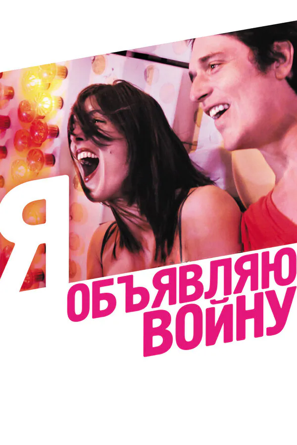 Обложка фильма «Я объявляю войну»