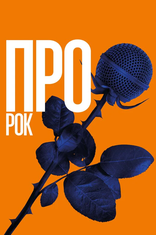 Обложка фильма «Про рок»