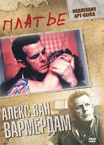 Обложка фильма «Платье»
