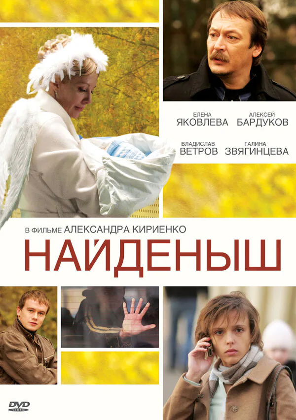 Обложка фильма «Найденыш»